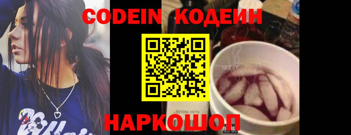 Codein Purple Drank  Вход с VPN  Кодеиновый сироп Lean напиток Lean (лин)  Тейково 